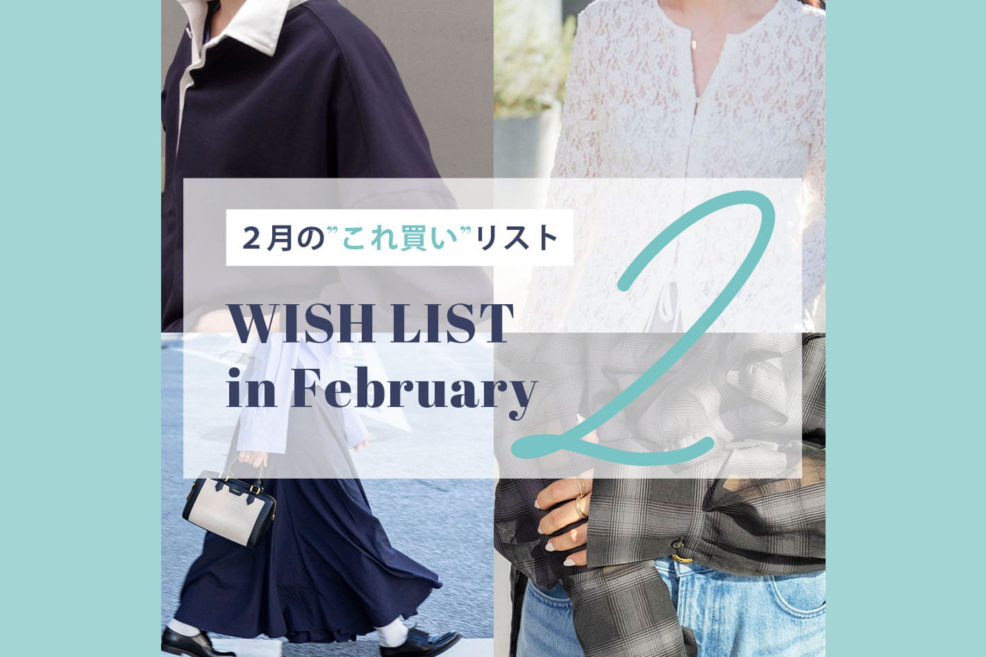 NOLLEY'S 2月の”これ買い”WISH LIST