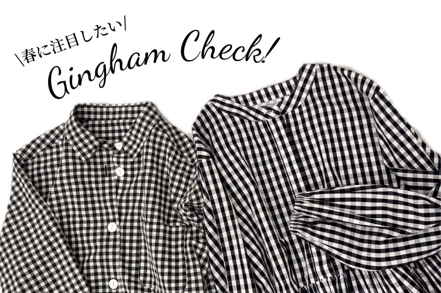 BEARDSLEY "春に注目したい"ギンガムチェック特集