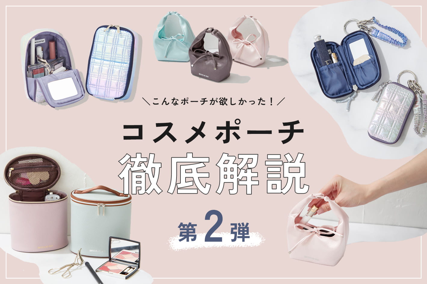 BIRTHDAY BAR ポーチ完全マスター！日常にも旅行にも活躍する最新コスメポーチ決定版