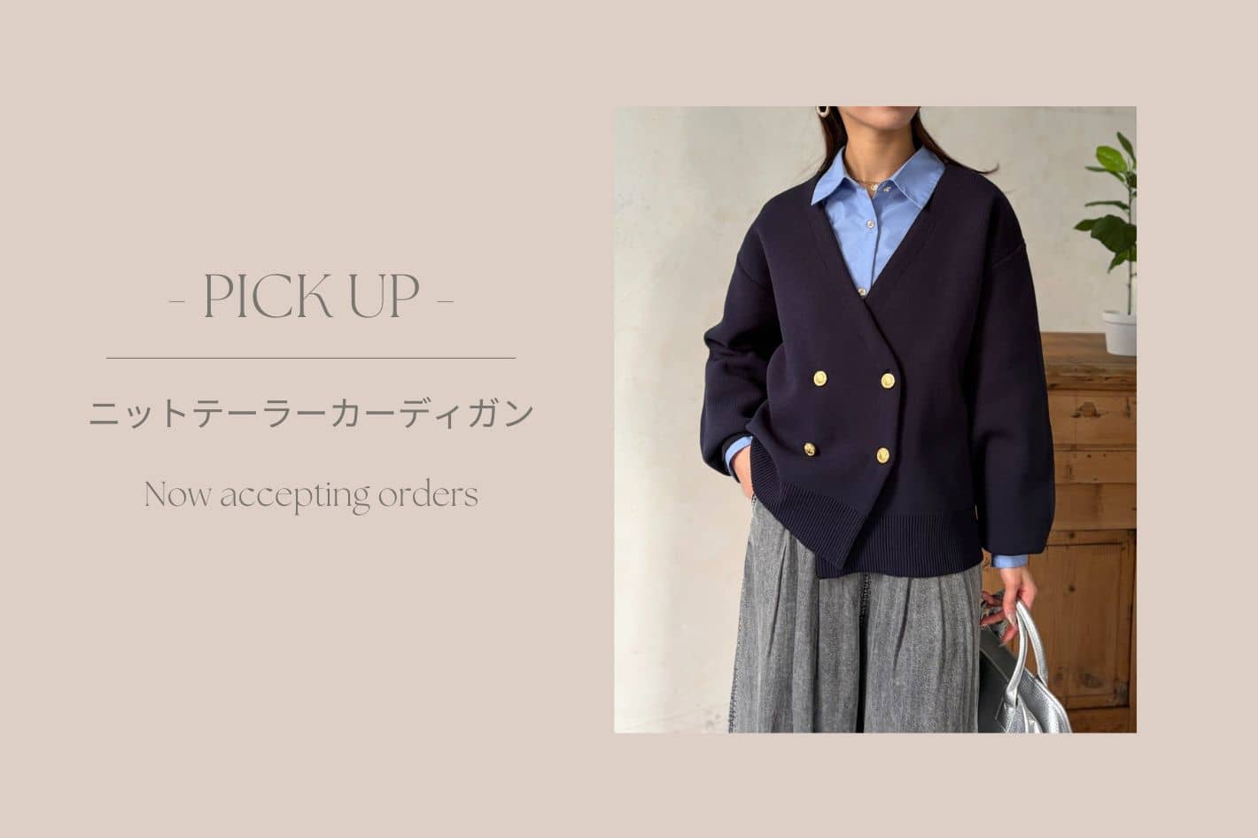 Chez toi 【 徹底解説 】ニットテーラーカーディガン