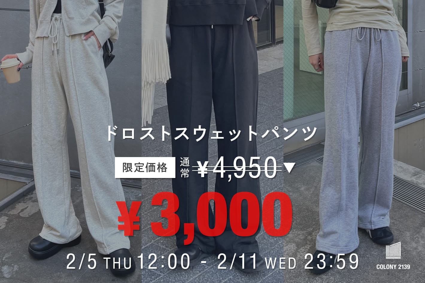 COLONY 2139 【特別価格￥3,000！】期間限定ドロストスウェットパンツ