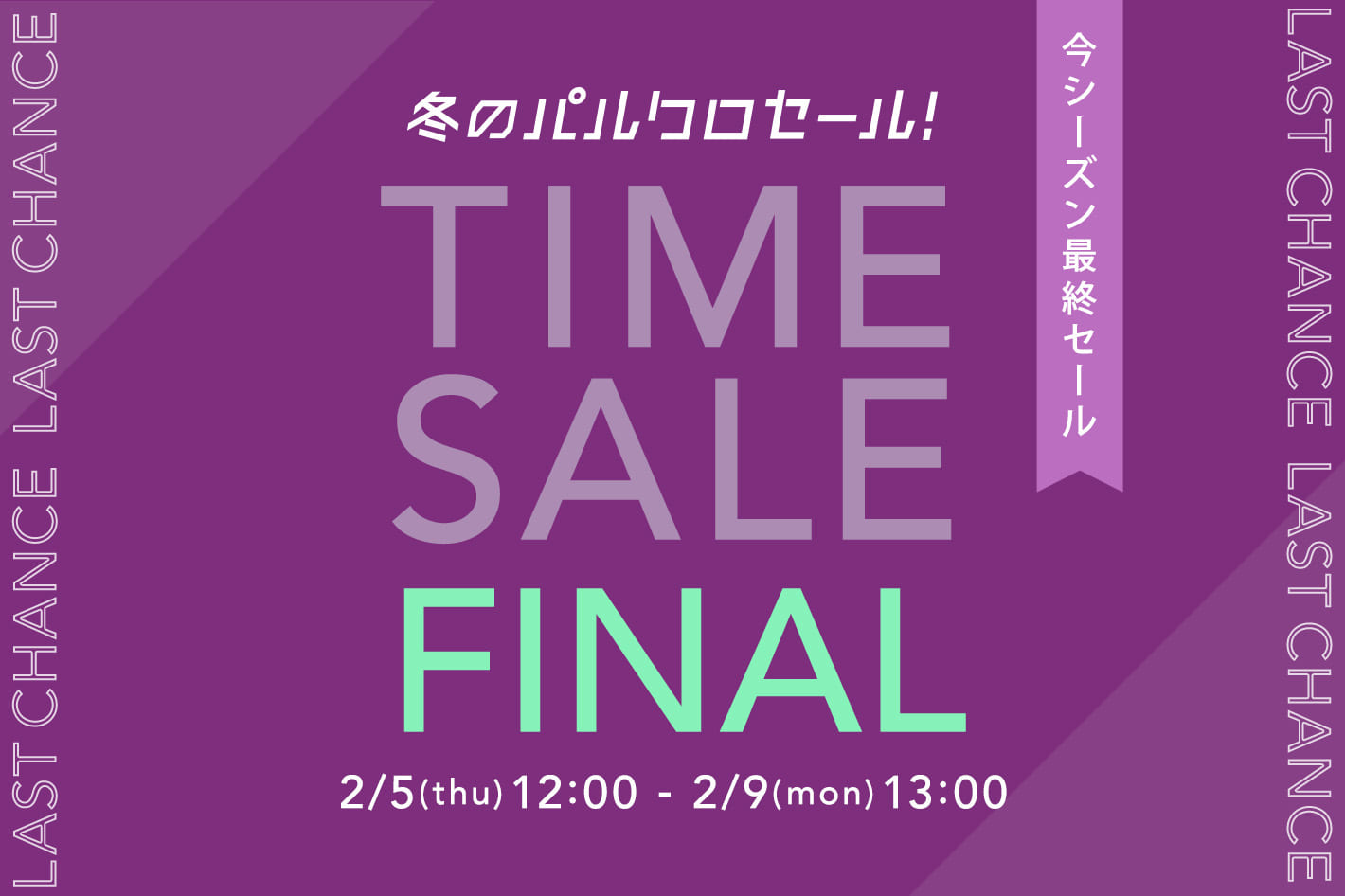 DOUDOU 《冬のパルクロセール》タイムセールFINAL開催！