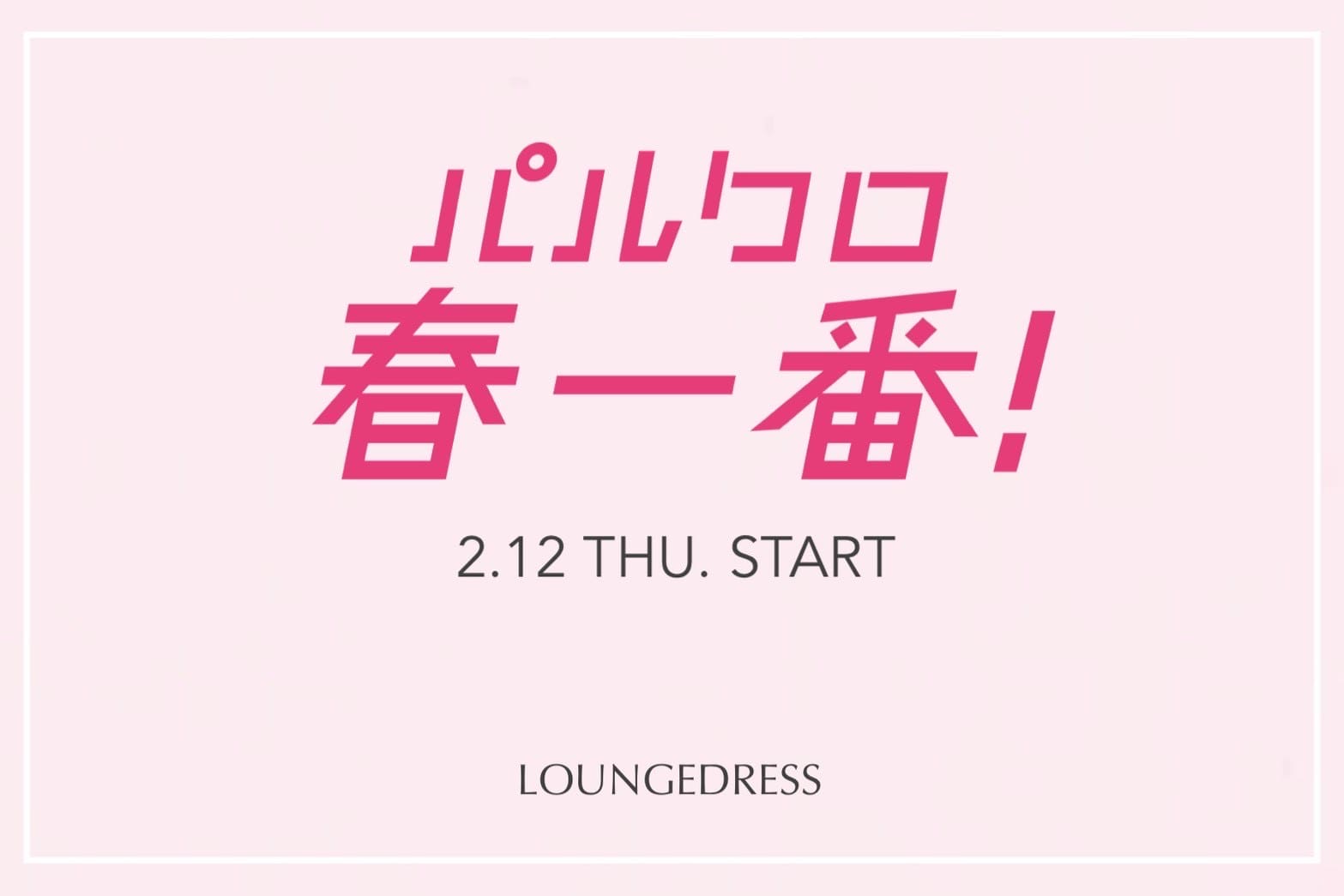LOUNGEDRESS ≪予告≫春一番！EVENT INFOMATION