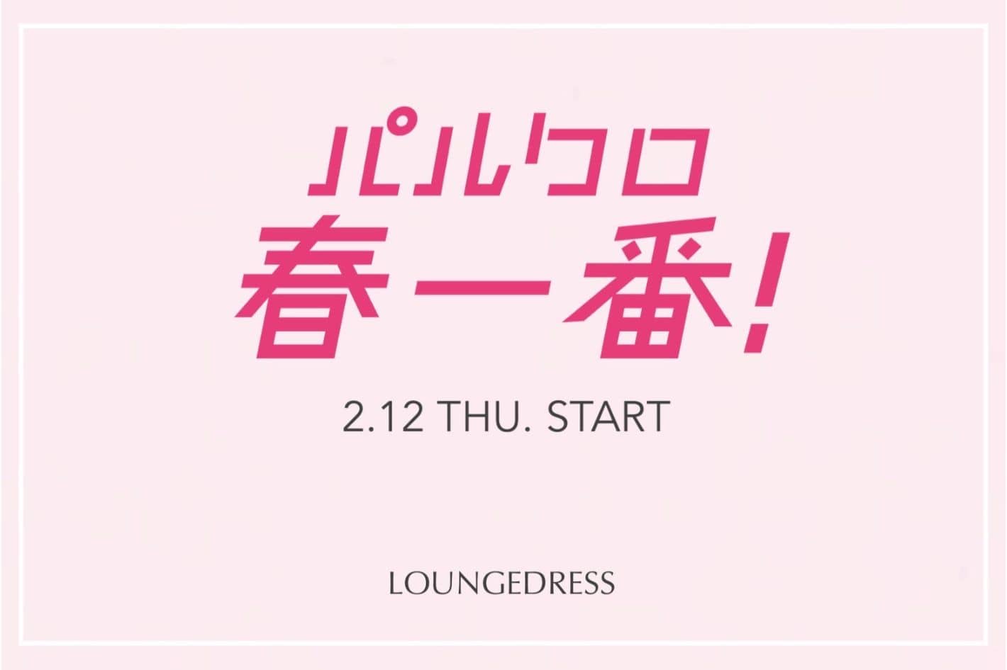 LOUNGEDRESS ≪予告≫春一番！EVENT INFOMATION