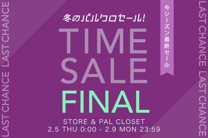 Omekashi 《冬のパルクロセール》タイムセールFINAL開催！