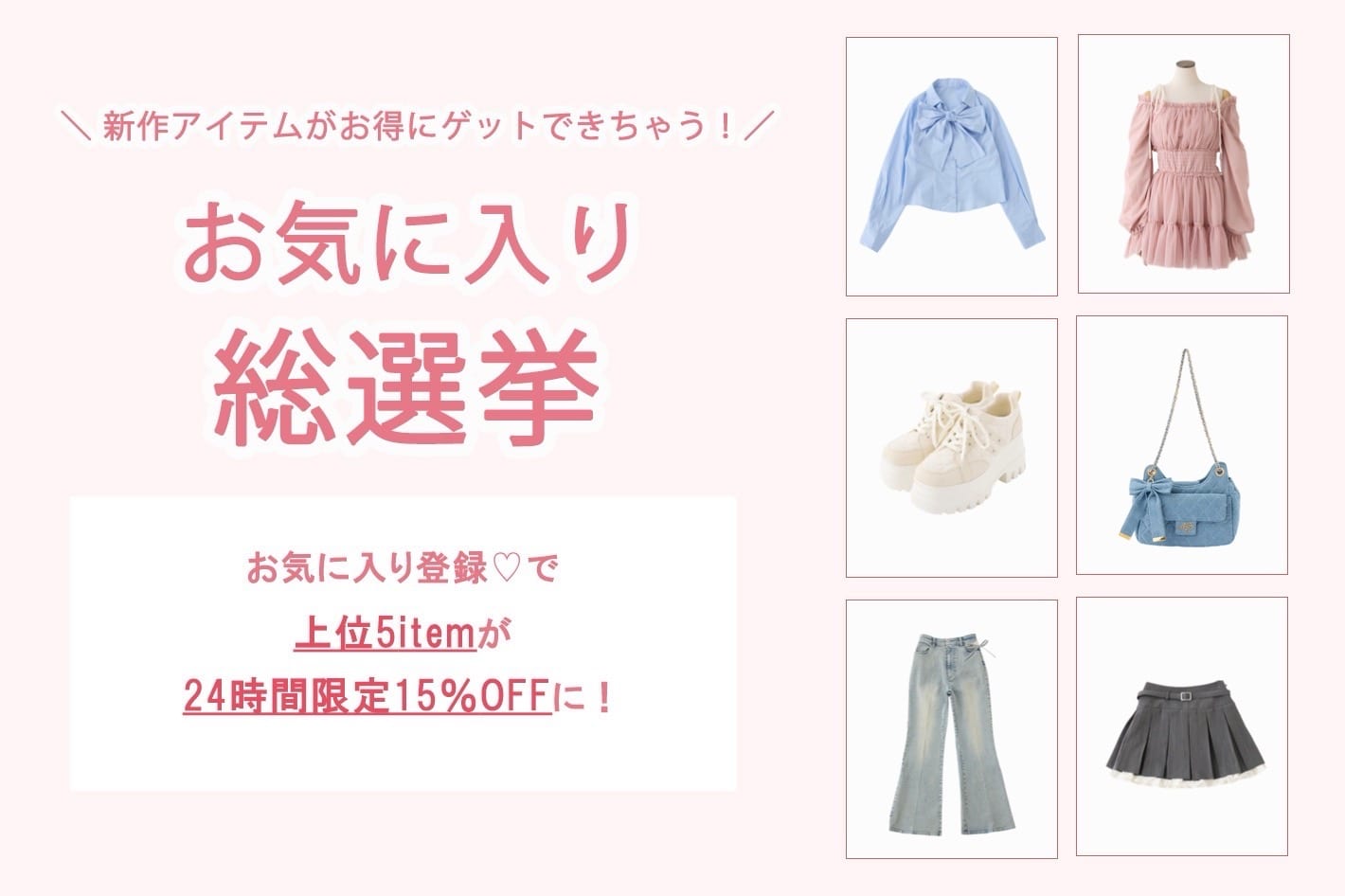 one after another NICE CLAUP 【後日15％OFF】お気に入り総選挙開催！
