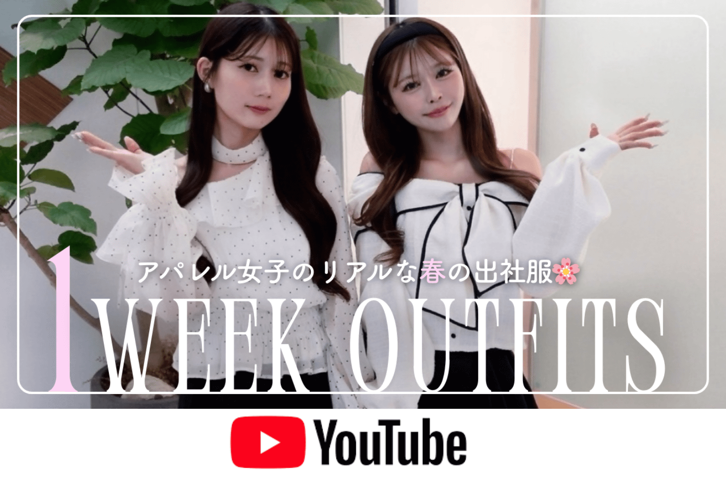 one after another NICE CLAUP YouTube更新/【出社服5days】まだ寒い2月｜一部春を取り入れたリアル通勤コーデ