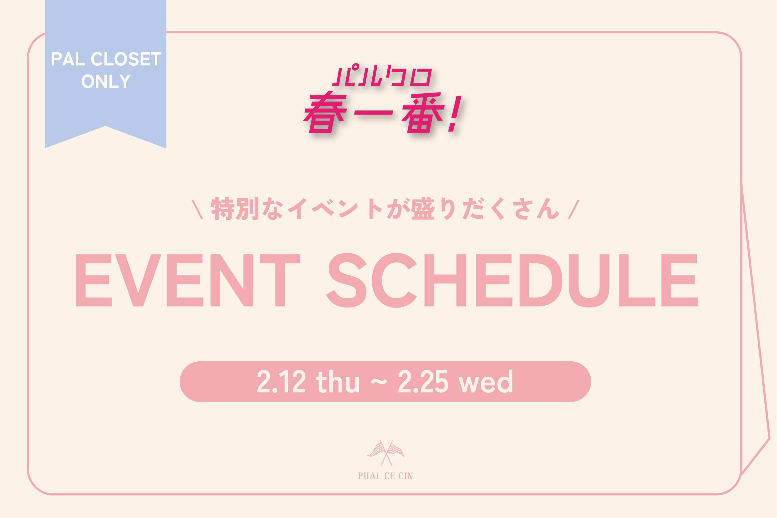 PUAL CE CIN 【今年も開催決定】パルクロ春一番スケジュール♪