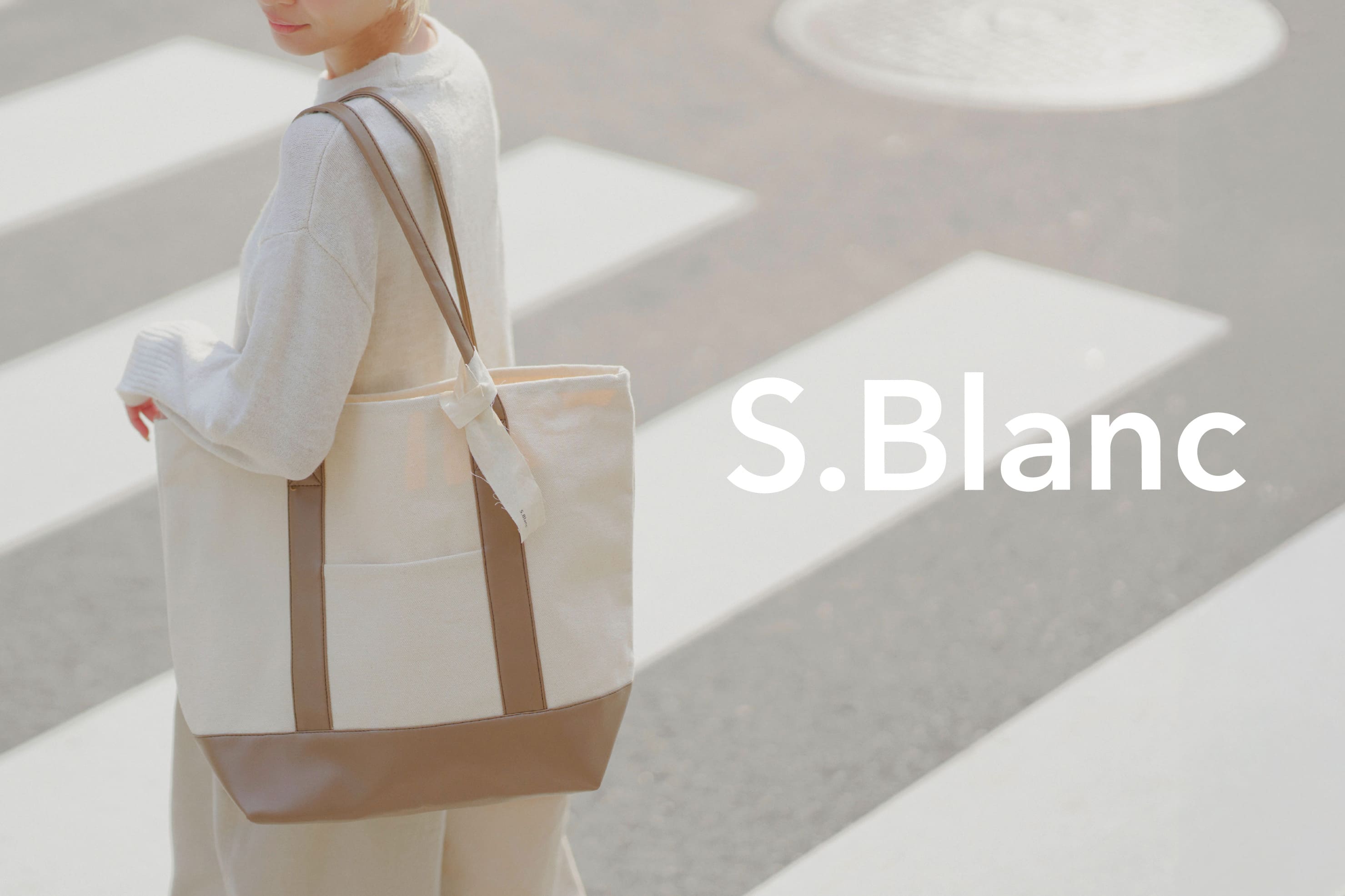 salut! ライフスタイルに馴染む『S.Blanc』
