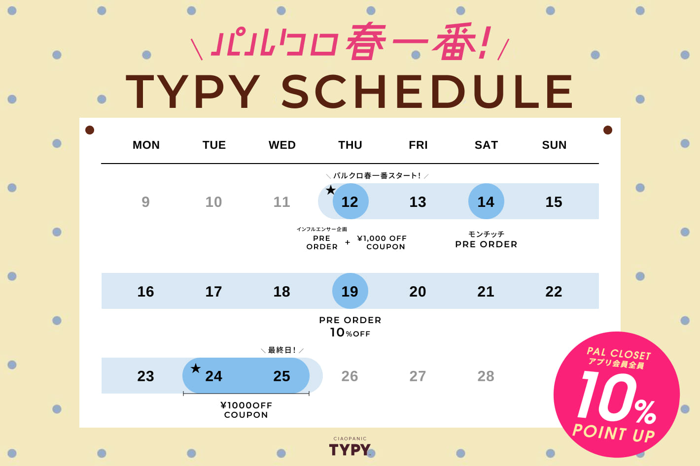 CIAOPANIC TYPY <b>＃パルクロ春一番</b>お得なスケジュール大公開！