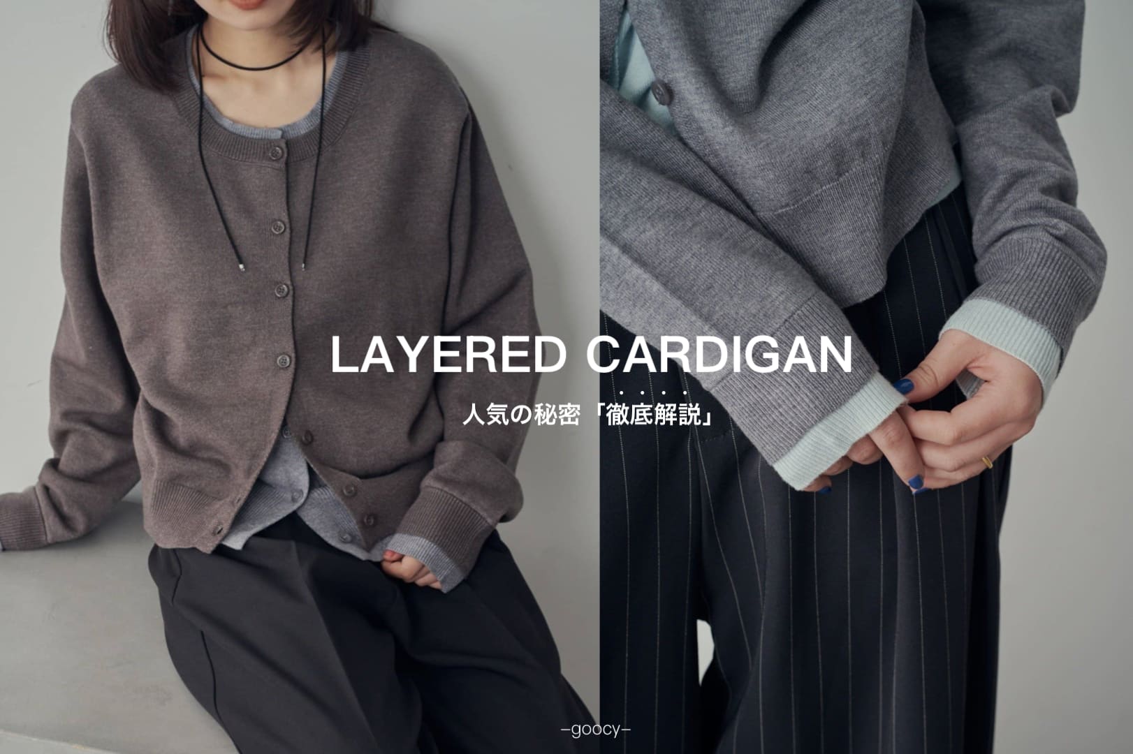 -goocy- 【SNSで話題】レイヤードカーディガン、徹底解説！！