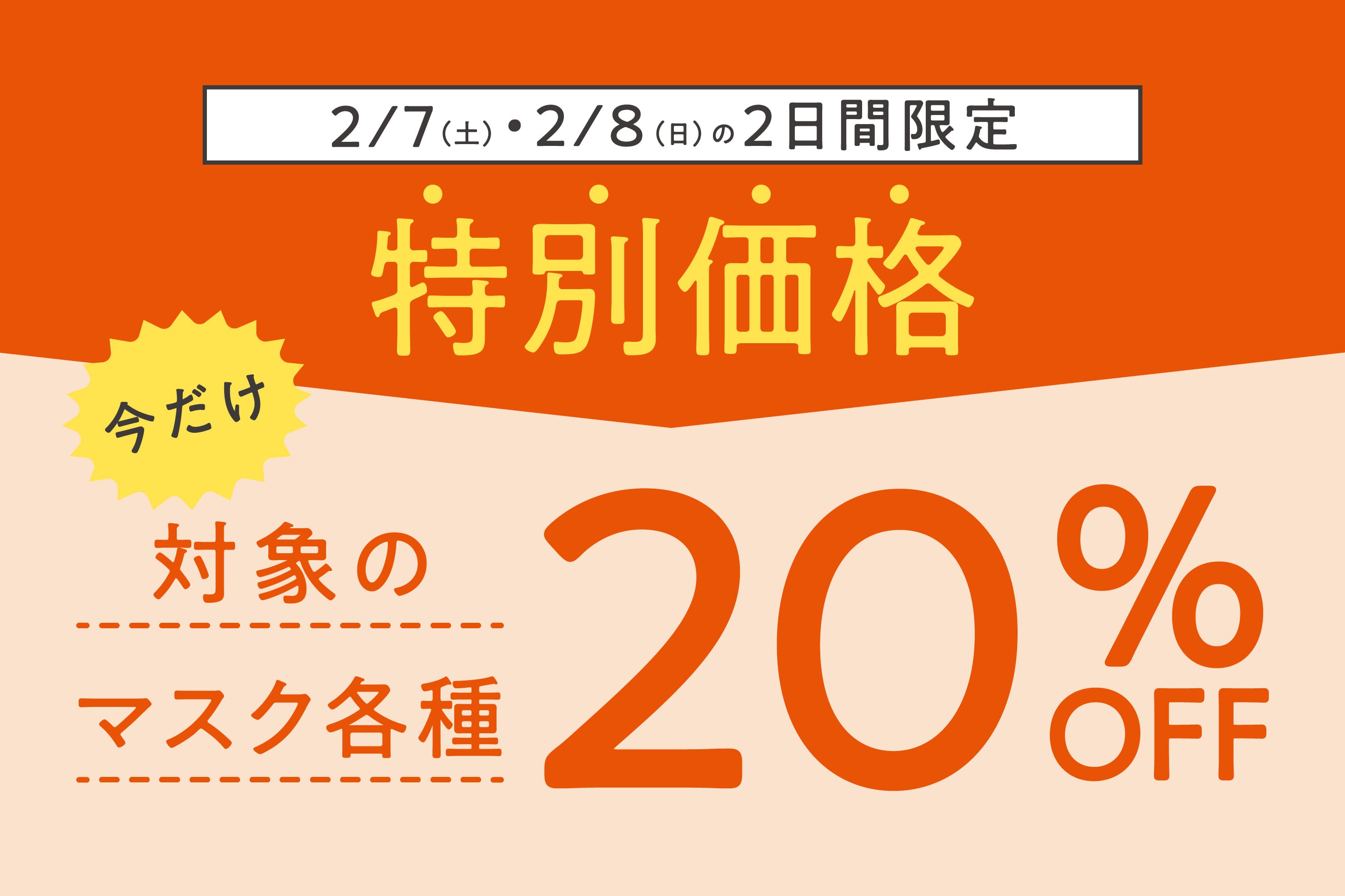 3COINS 【2/7(土)0:00スタート】対象マスク各種が20％OFF！
