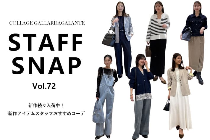 COLLAGE GALLARDAGALANTE 【STAFF SNAP】店舗に入荷した新作アイテムおすすめコーデ