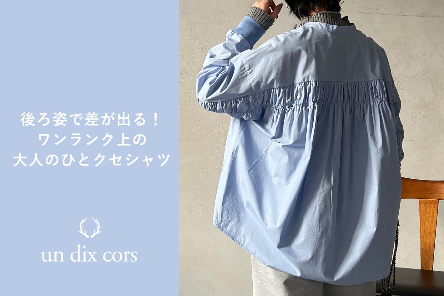 un dix cors 後ろ姿で差が出る！ワンランク上の大人のひと癖シャツ
