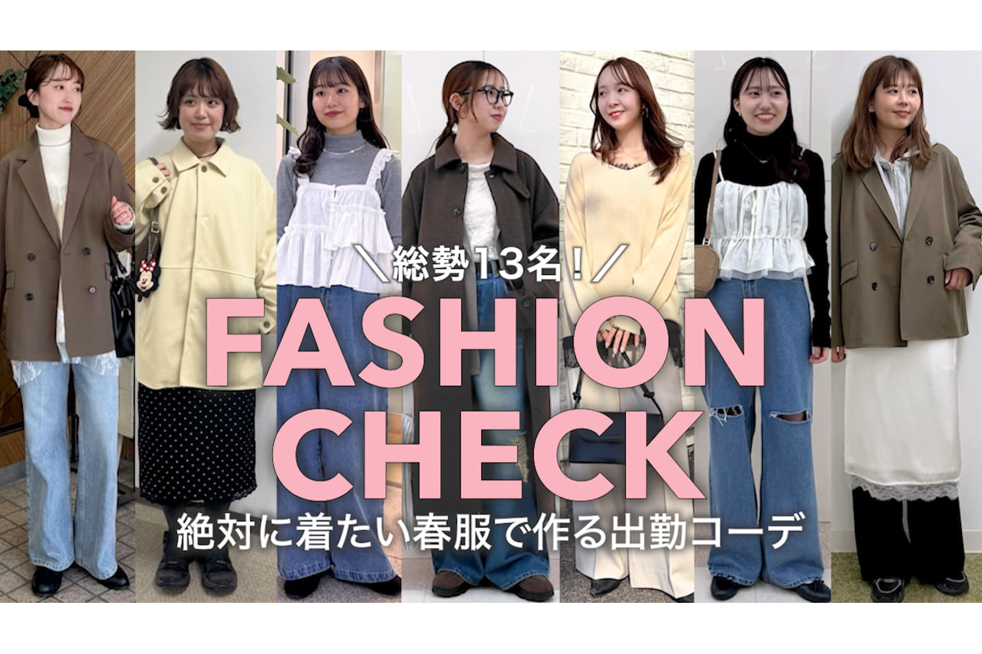 DISCOAT 【出社服】総勢13人！絶対に着たい春服で出勤コーデ🌸【ファッションチェック】