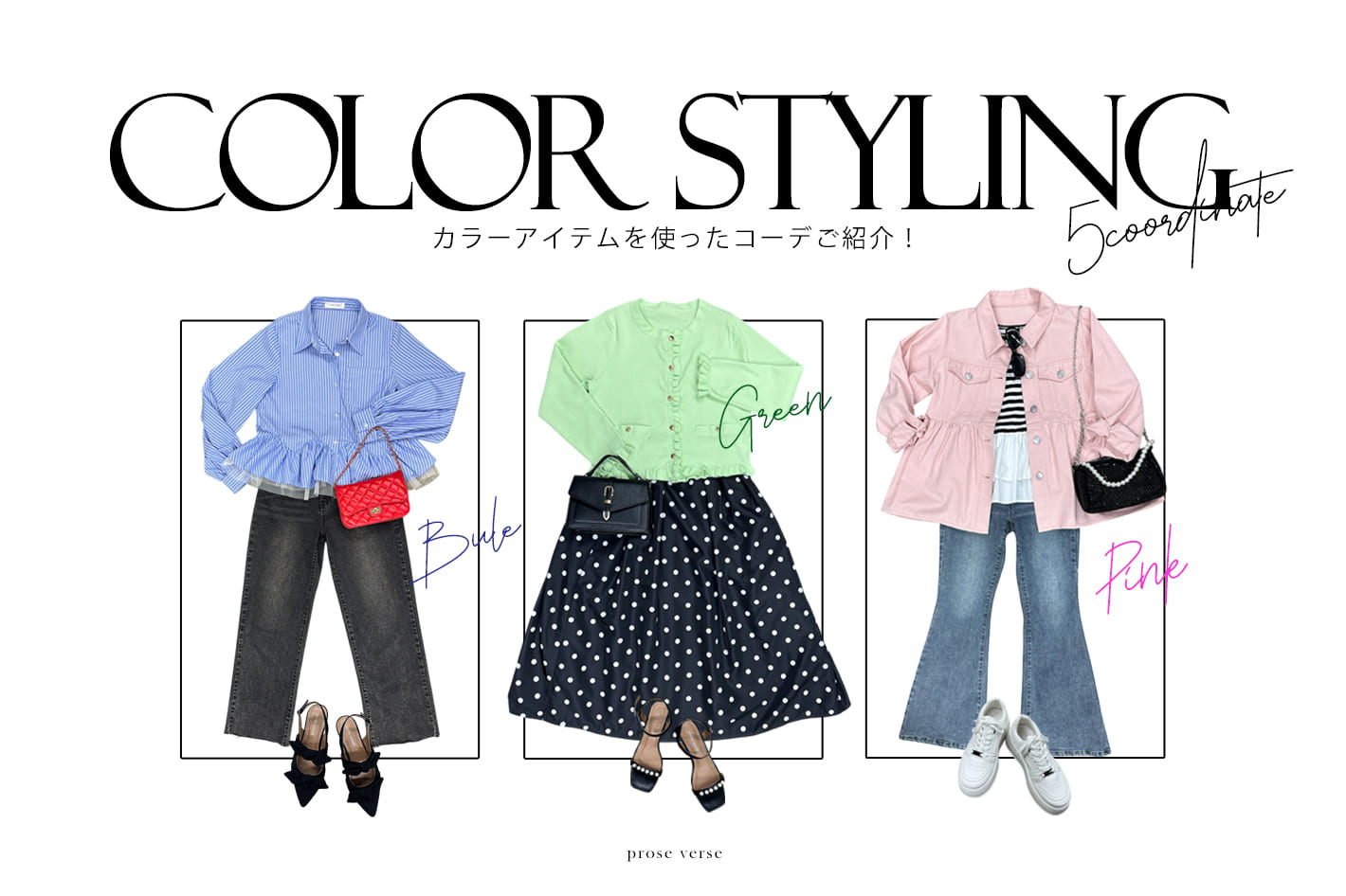prose verse 【春気分高まる！】SPRING COLOR STYLING