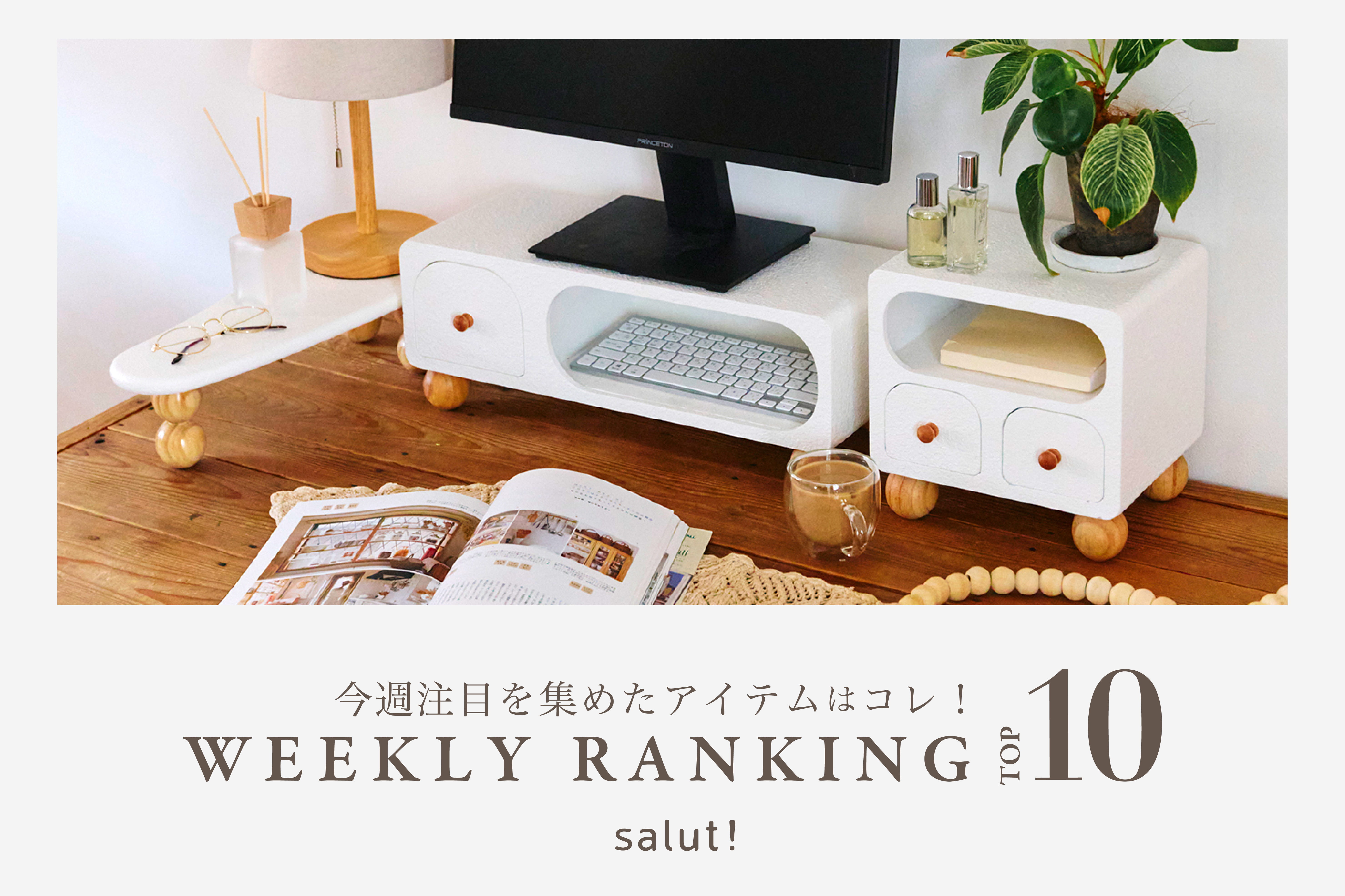 salut! 今売れているのはコレ！ランキングTOP10