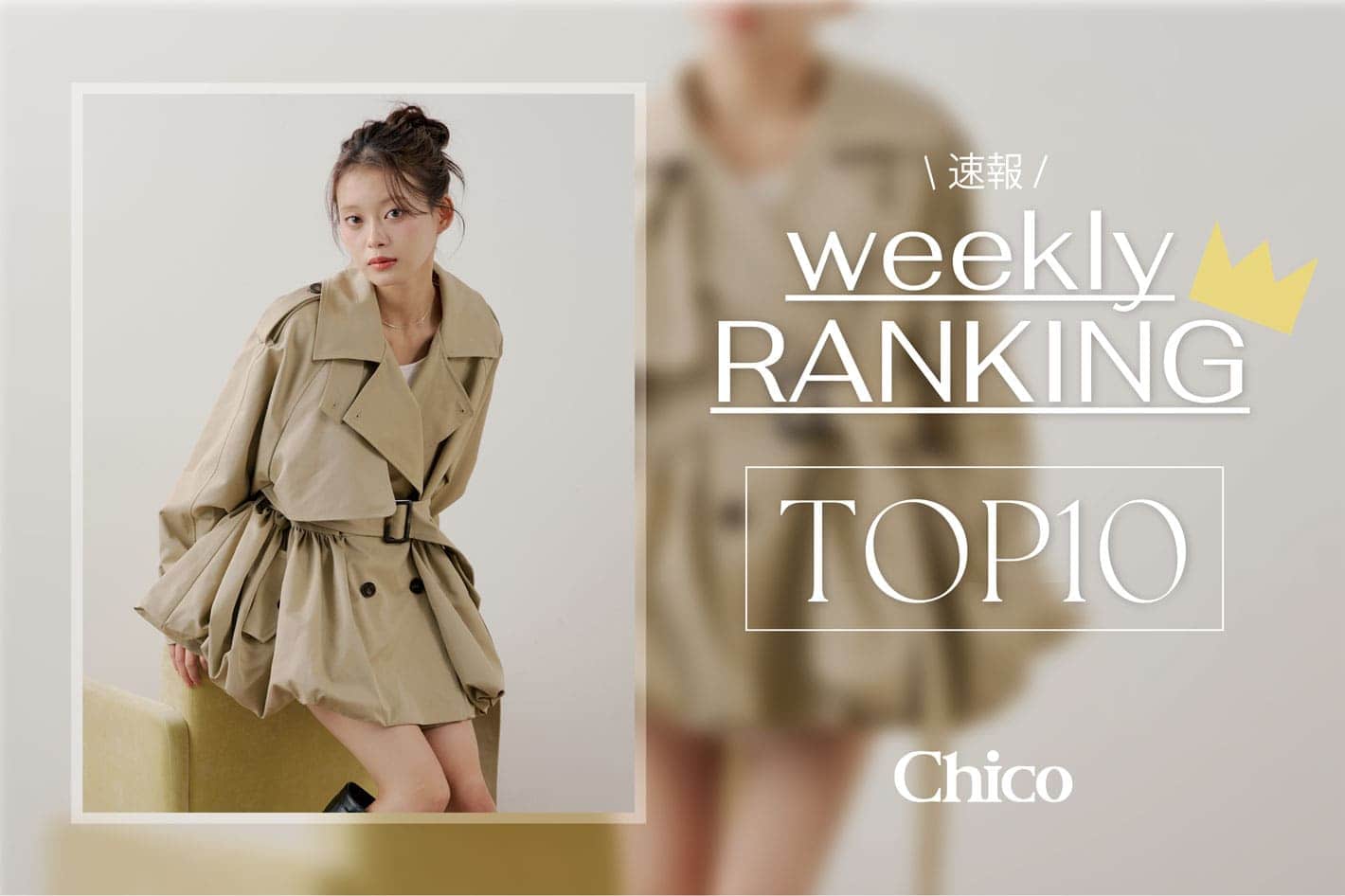 Chico 【2/8(日)更新】今から春まで着たい♪人気アイテムTOP10