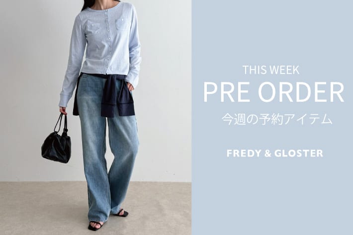 FREDY & GLOSTER 今週の先行予約アイテム