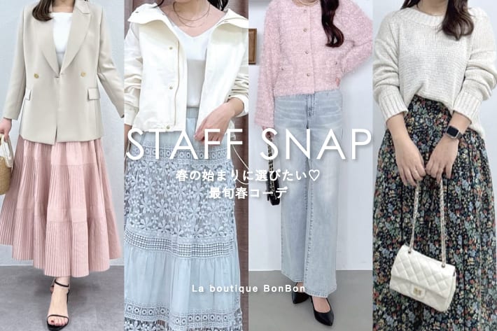 La boutique BonBon STAFFSNAP#247「春の始まりに選びたい♡最旬春コーデ」