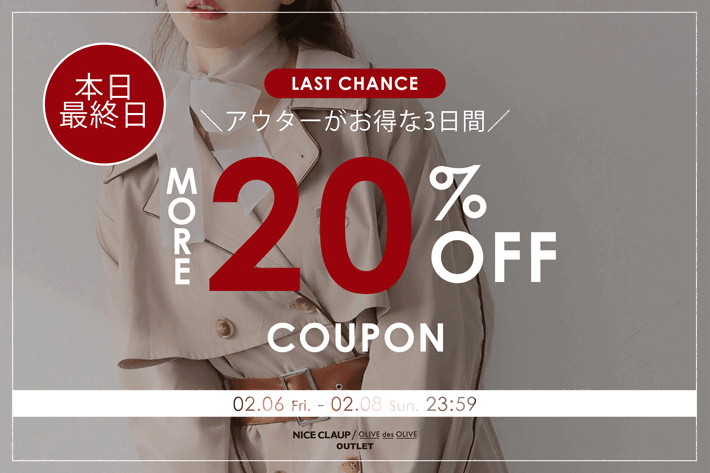 NICE CLAUP / OLIVE des OLIVE OUTLET 【本日最終日！】アウター20%オフクーポンプレゼント！