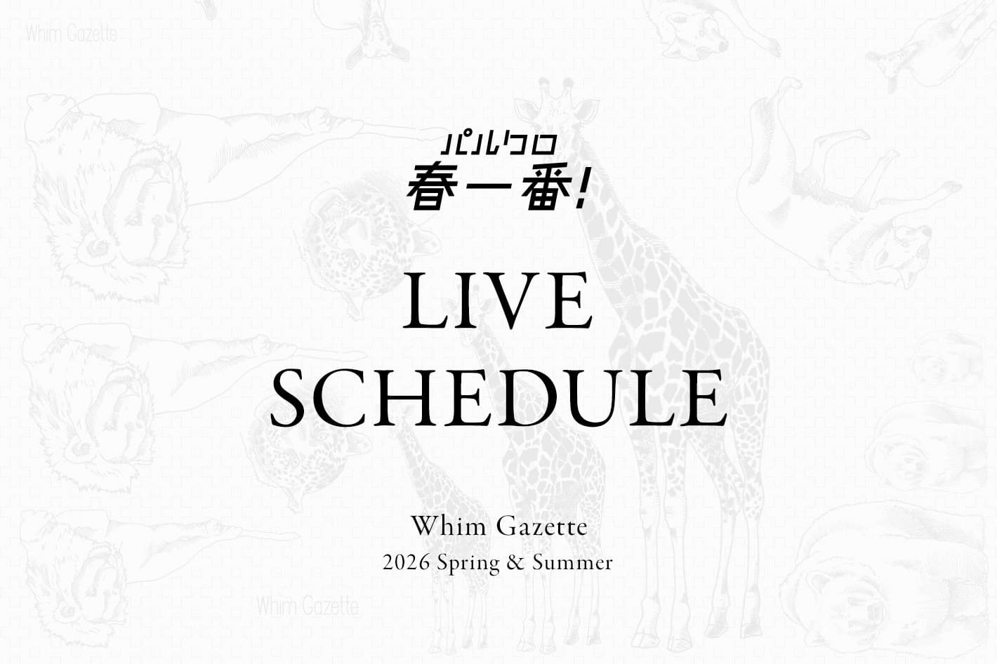 Whim Gazette 【LIVE】パルクロ春一番LIVEスケジュールのお知らせ