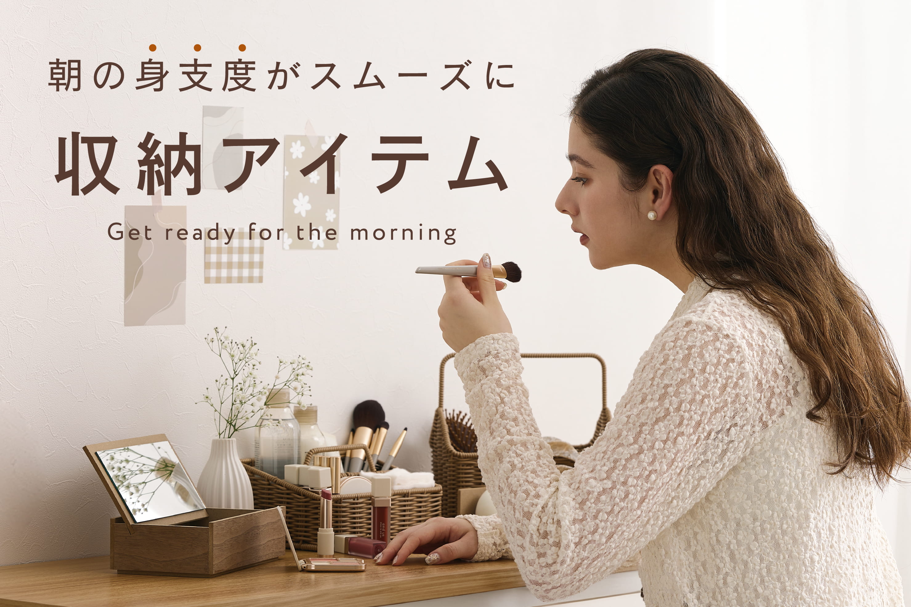 3COINS ナチュラルな収納アイテムで、朝の身支度をスムーズに