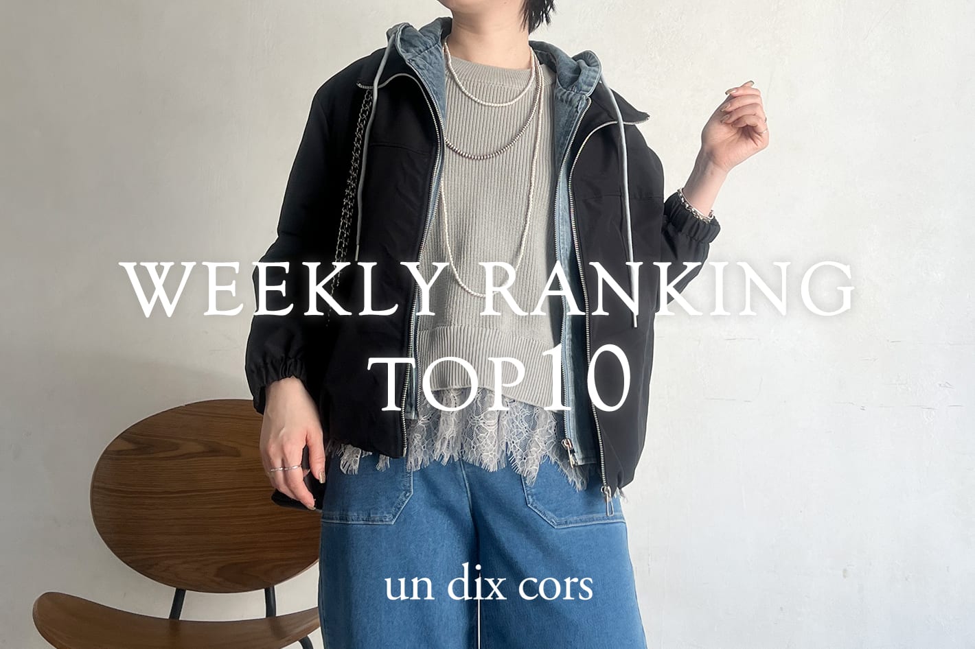 un dix cors WEEKLYRANKING　TOP10