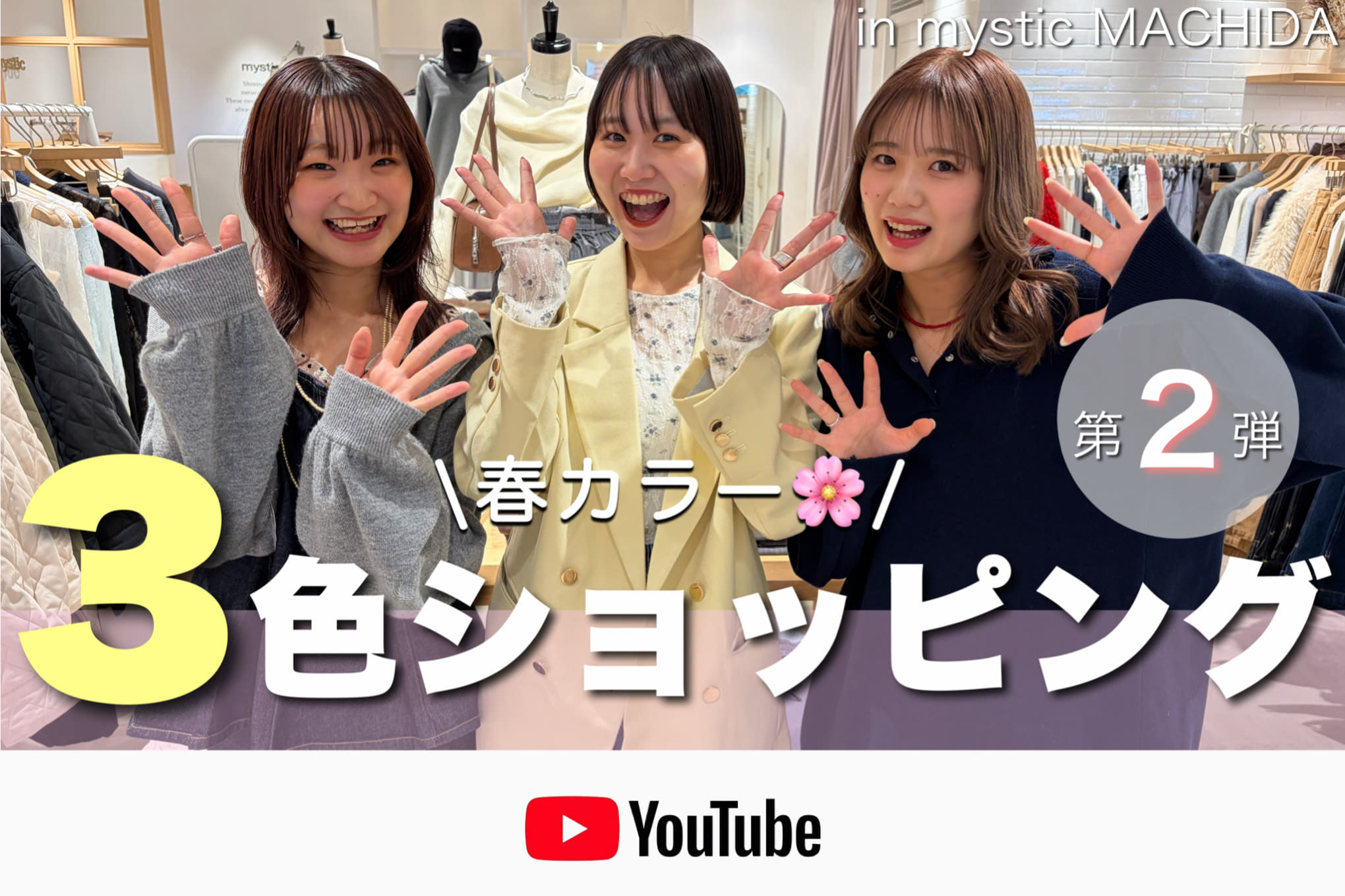 mystic 【3色ショッピング】 第2弾！春カラーをルーレットで引いてコーデ組んでみた🌷