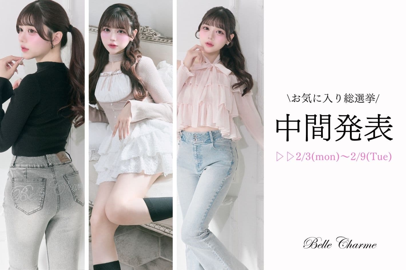 Belle Charme お気に入り総選挙！中間発表！