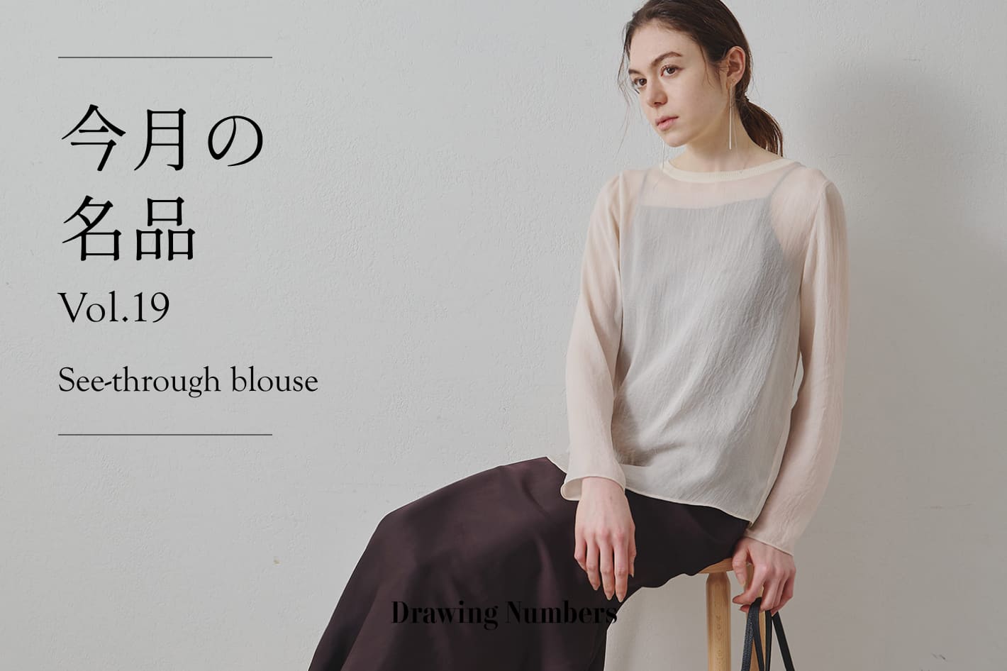 Drawing Numbers 今月の名品 Vol.19 『See-through blouse』