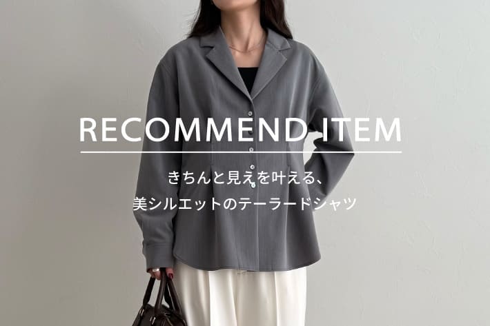 FREDY & GLOSTER RECOMMEND ITEM～きちんと見えを叶える、美シルエットのテーラードシャツ～