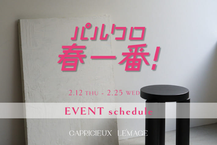 CAPRICIEUX LE'MAGE 【2/12(木)～開催】パルクロ春一番 EVENT schedule