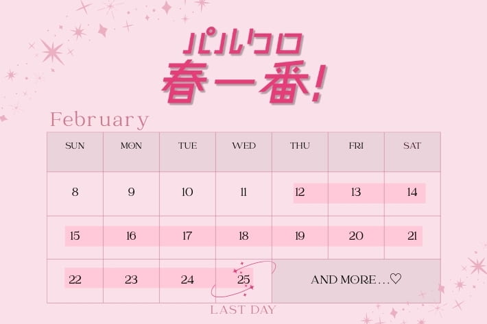 OLIVE des OLIVE 【2/12(木)START！】パルクロ春一番開催決定！ イベントスケジュール