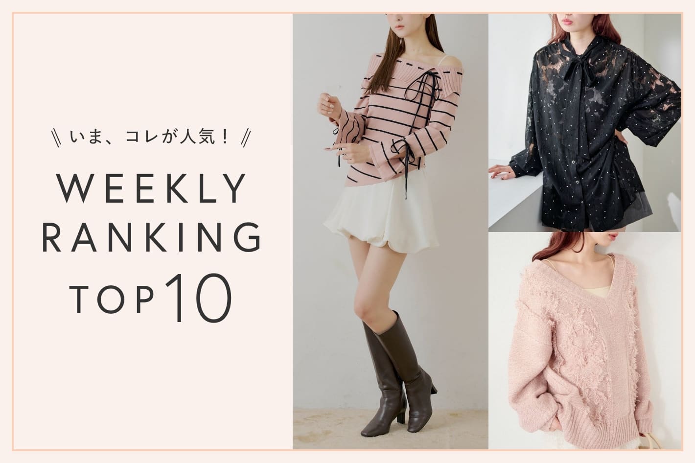 いま、これが人気！WEEKLY RANKING TOP10！【2/10更新】