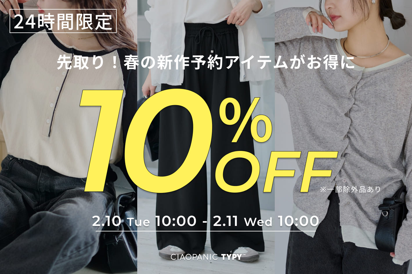 CIAOPANIC TYPY 【24時間限定】予約アイテム10％OFF！