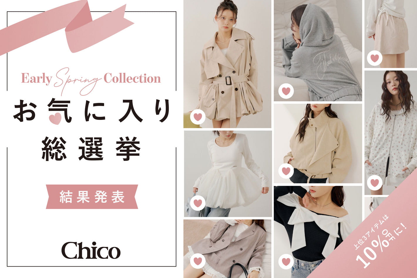 Chico 【上位3品番が10％OFF♪】春のお気に入り総選挙/結果発表◎