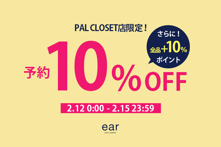 ear PAPILLONNER 【予告】2/12(木)0:00より予約10%OFFクーポン開催！