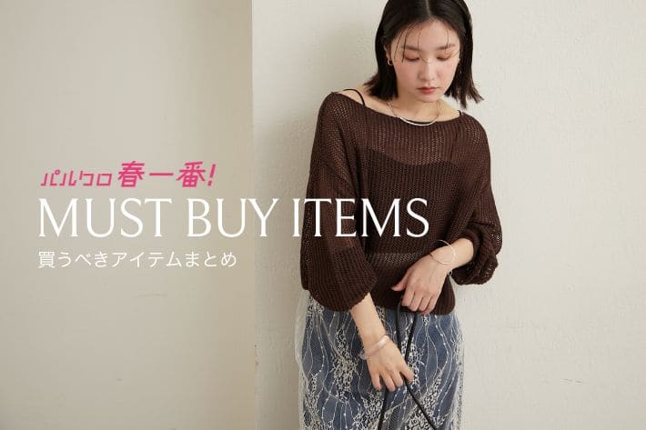 Omekashi 【パルクロ春一番が2/12(木)からスタート！】買うべきアイテムまとめました！