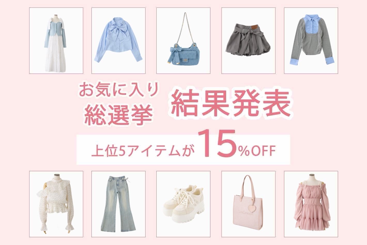 one after another NICE CLAUP 【上位5アイテムが24時間限定15％OFF】お気に入り総選挙結果発表！