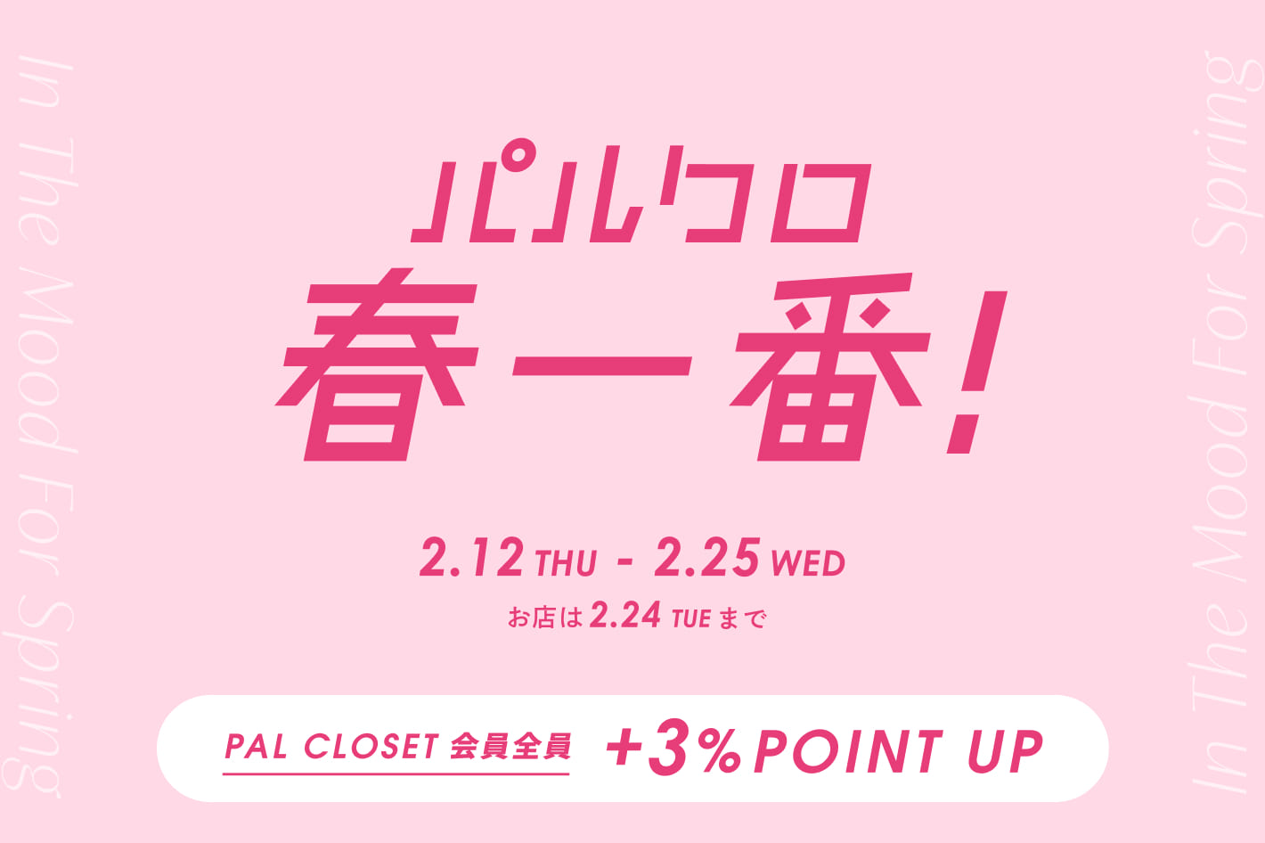 3COINS 買う・見つける・貯める春。『2026 パルクロ春一番』開催！