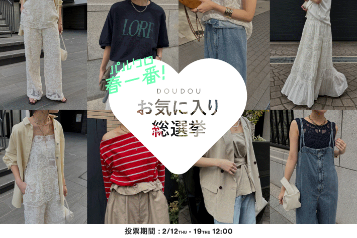 DOUDOU 【パルクロ春一番！】DOUDOU お気に入り総選挙開催！