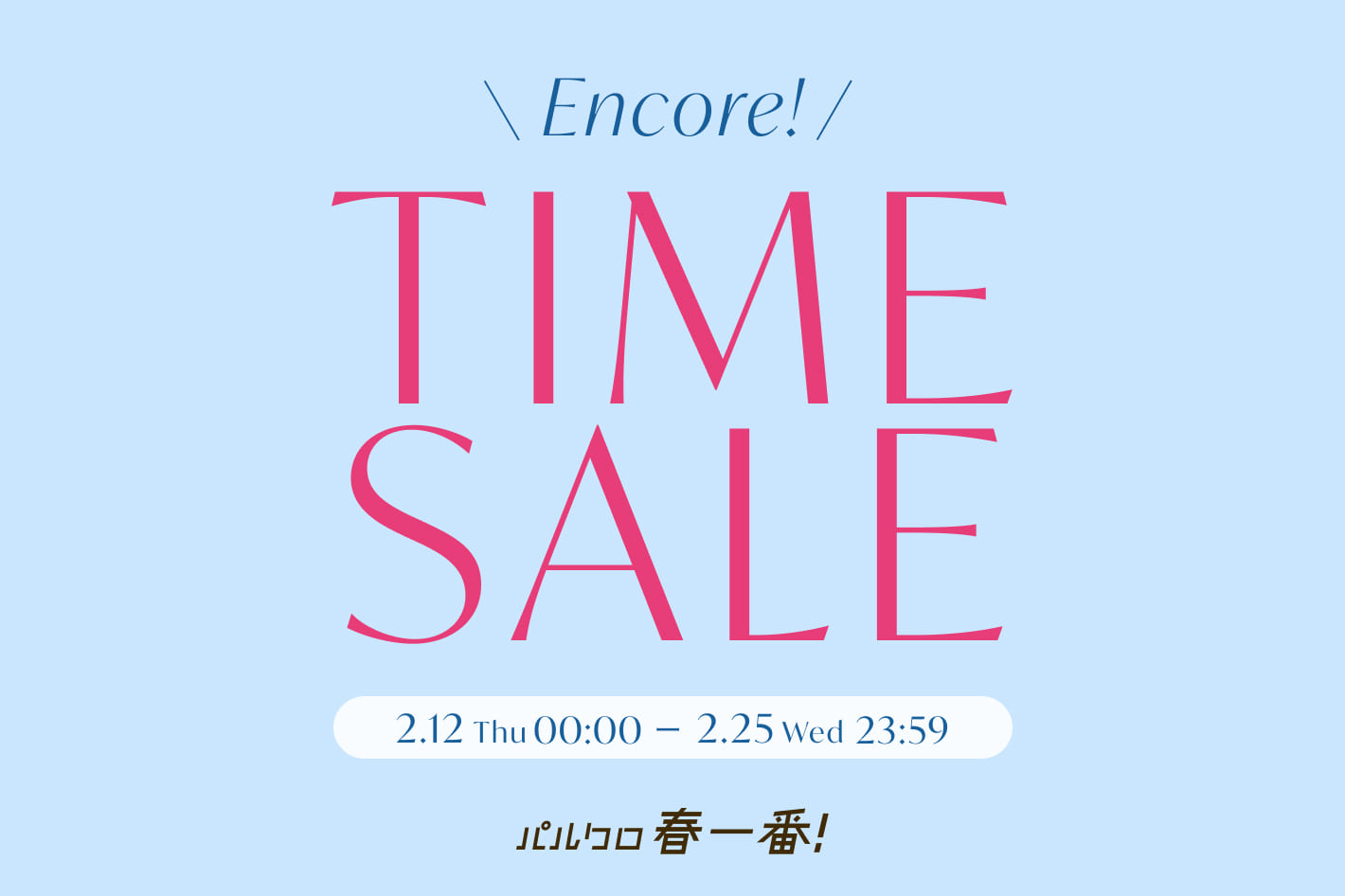 gemeil 《パルクロ春一番》アンコールタイムセール開催！