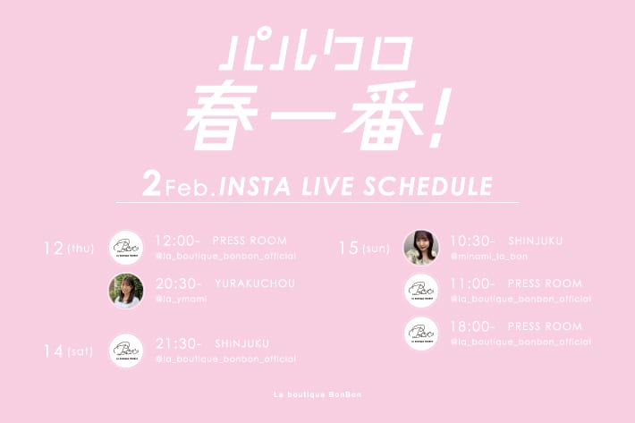 La boutique BonBon 【Insta LIVE】パルクロ春一番！ライブスケジュール