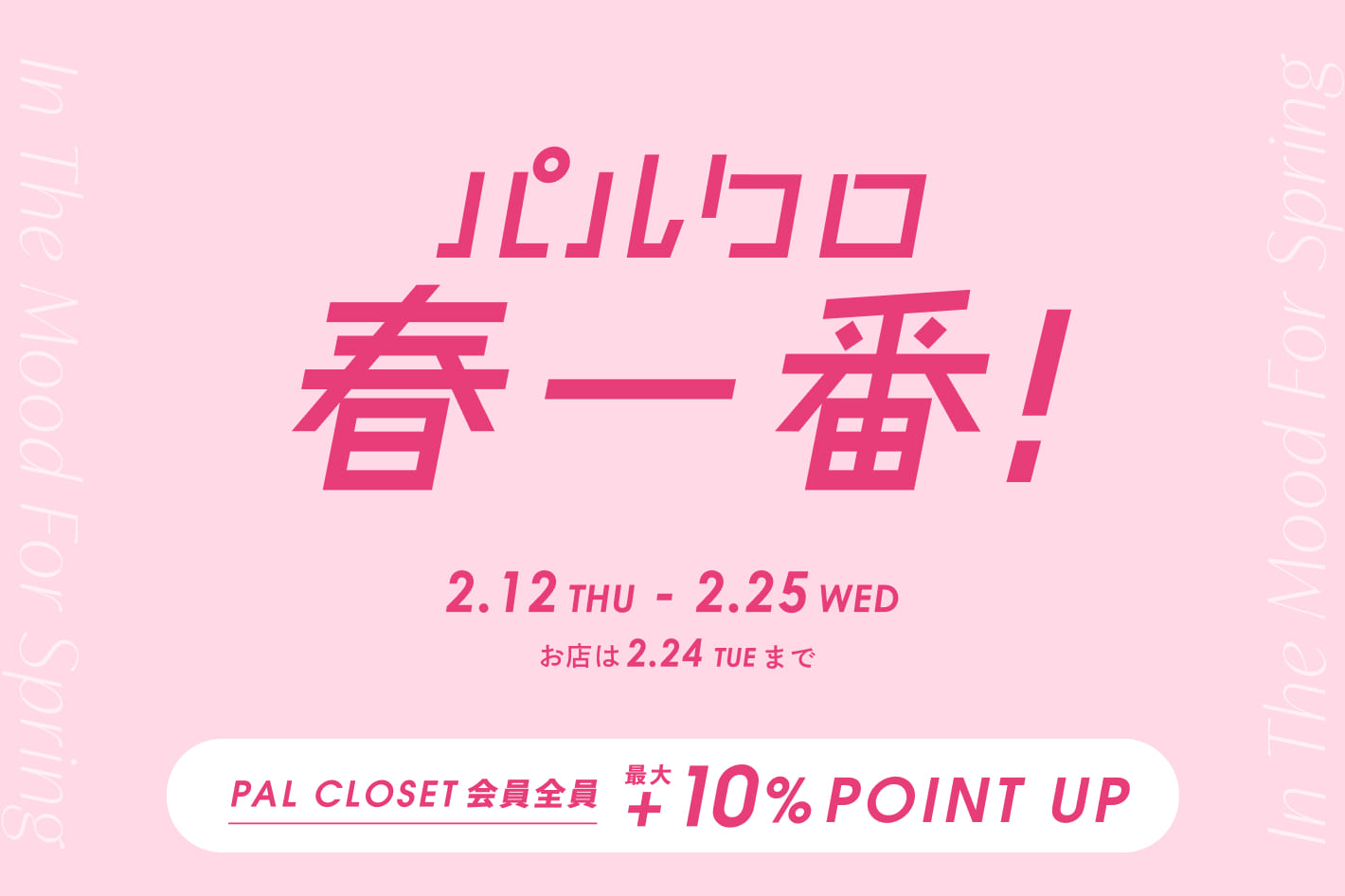 La boutique BonBon 買う・見つける・貯める春。『2026 パルクロ春一番』開催！