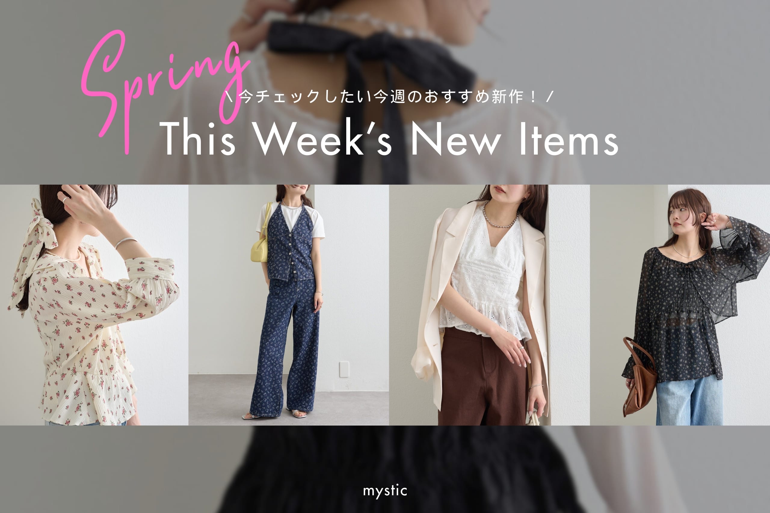 mystic 【New Items】今週のおすすめ新作アイテムをご紹介！