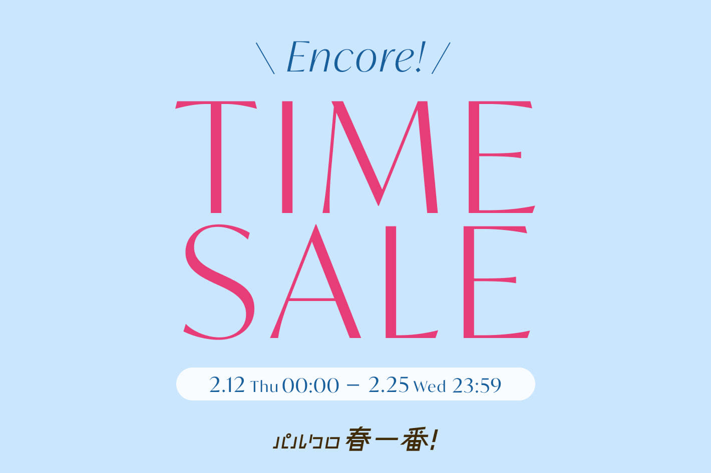 one after another NICE CLAUP 《パルクロ春一番》アンコールタイムセール開催！