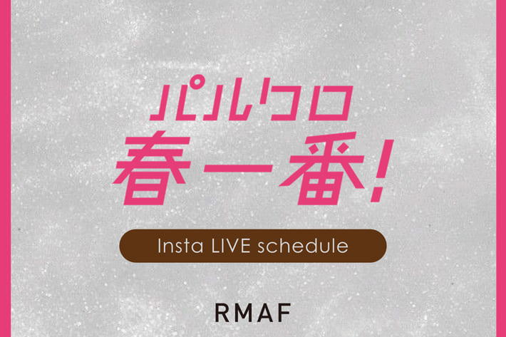 Remind me and forever 【パルクロ春一番】インスタライブスケジュール大公開！
