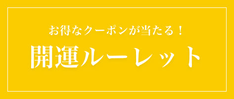 開運ルーレット