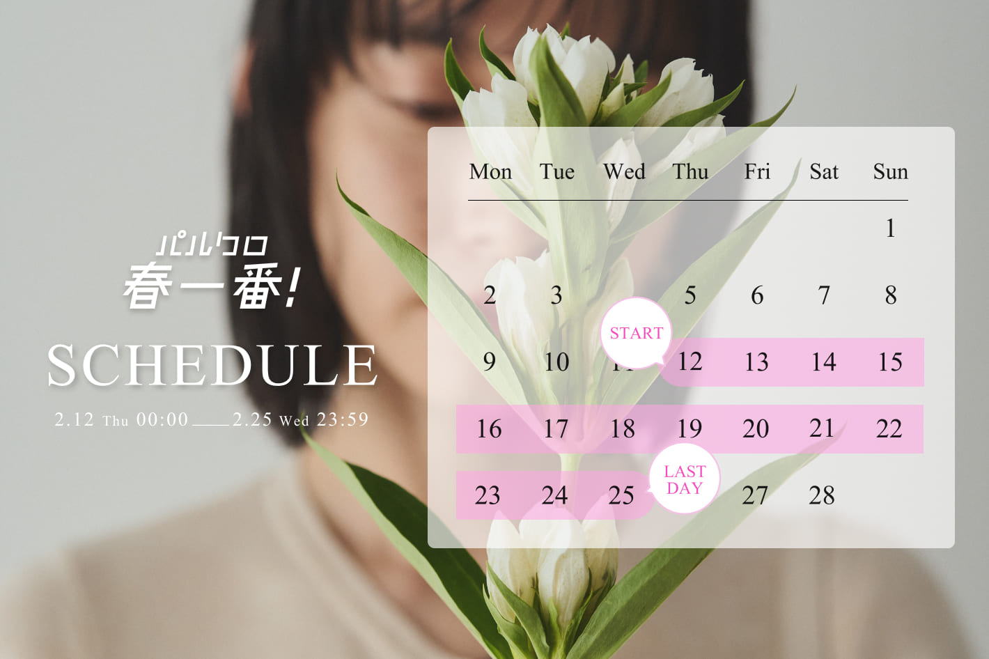 春一番イベントカレンダー